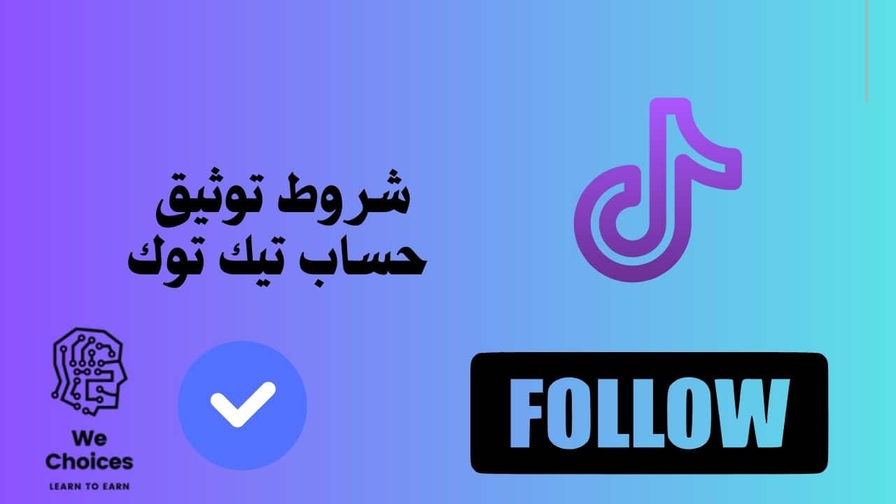 شروط توثيق حساب تيك توك