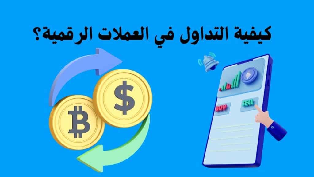 كيفية التداول في العملات الرقمية؟