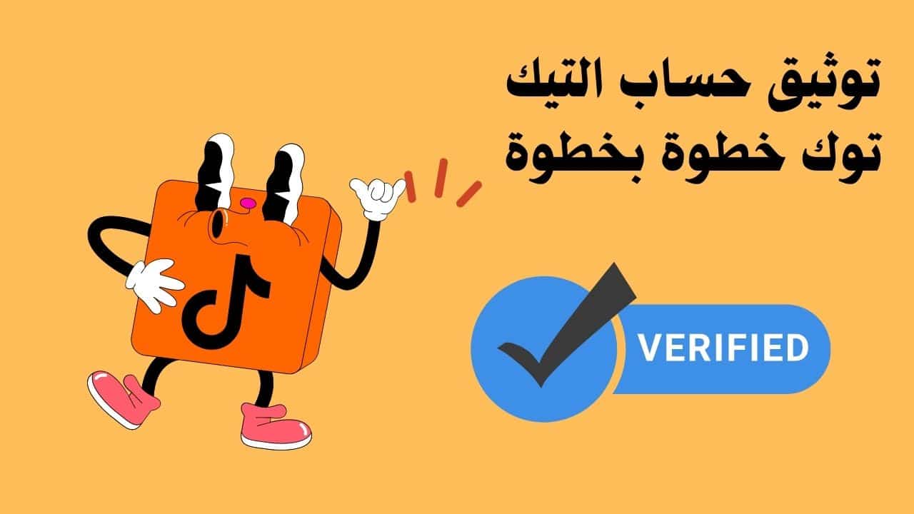 توثيق حساب التيك توك خطوة بخطوة