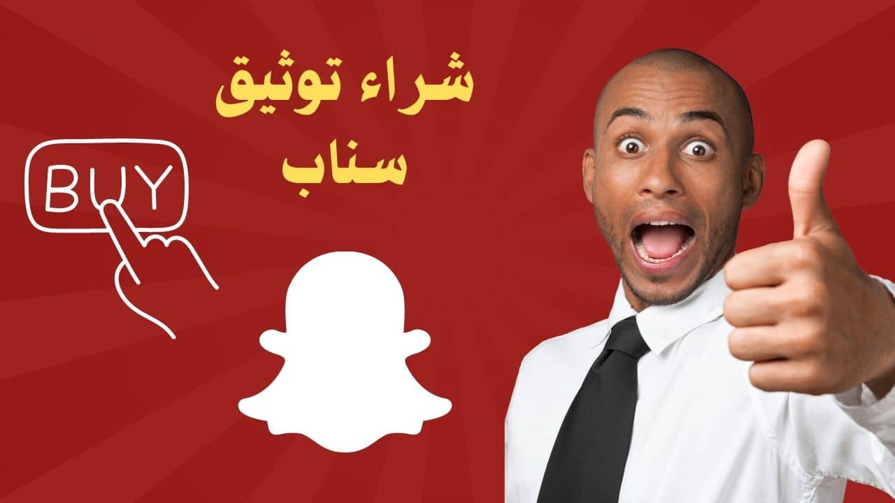 شراء توثيق سناب