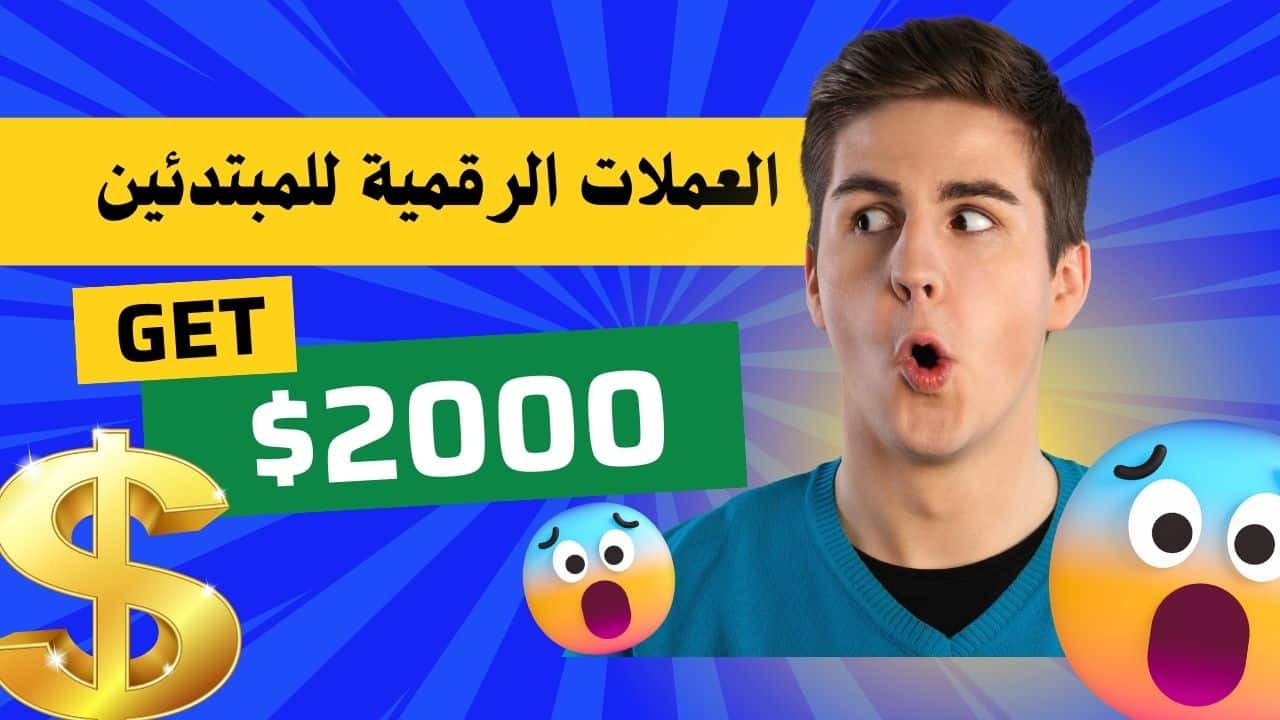 العملات الرقمية للمبتدئين