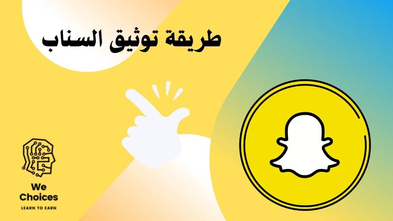 طريقة توثيق السناب