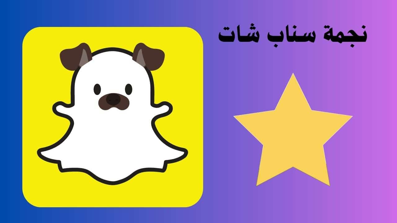 نجمة سناب شات