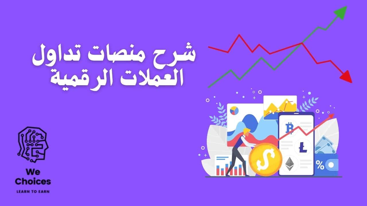 شرح منصات تداول العملات الرقمية