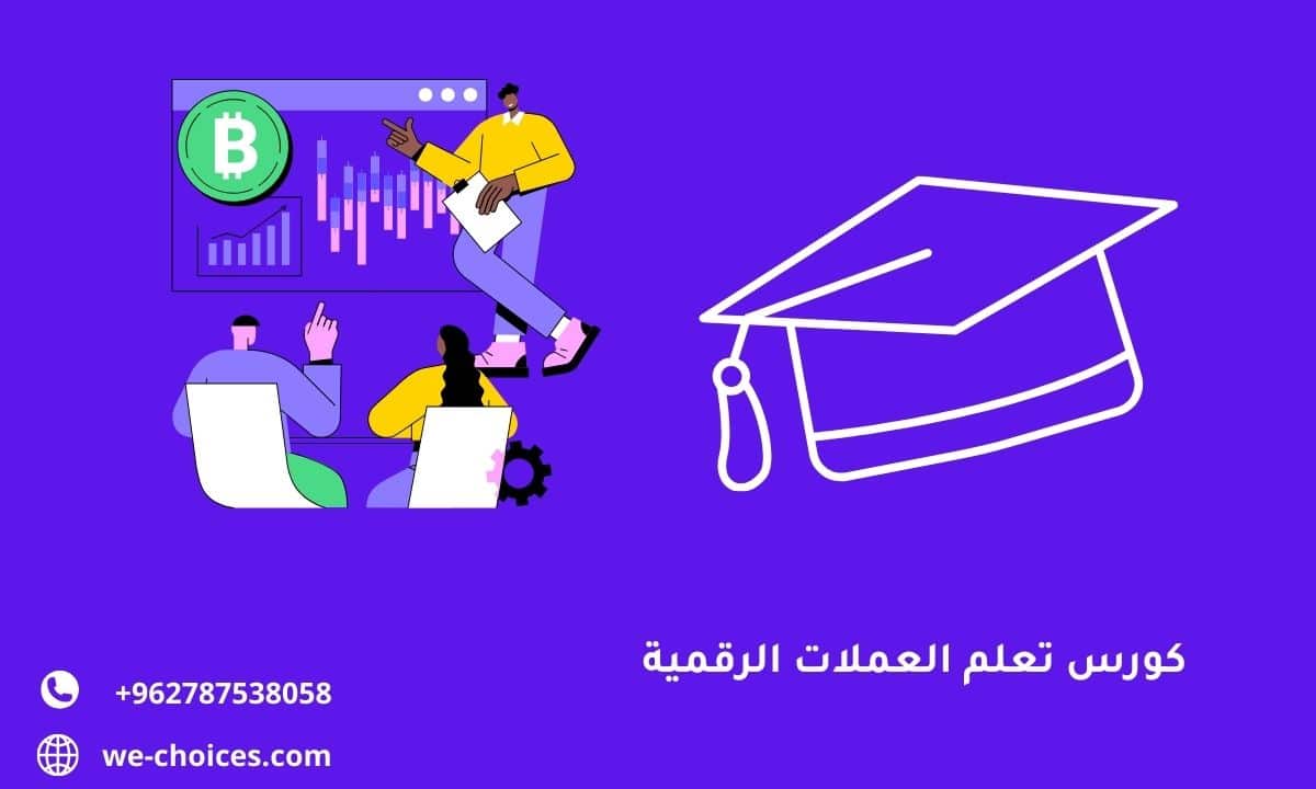 كورس تعلم العملات الرقمية | دبلوم التداول بالعملات للحلبي