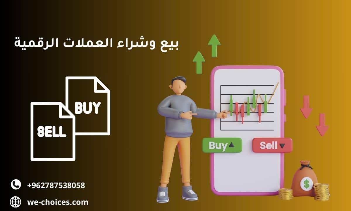 بيع وشراء العملات الرقمية