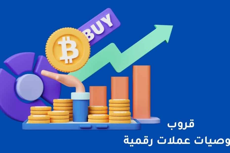 قروب توصيات عملات رقمية