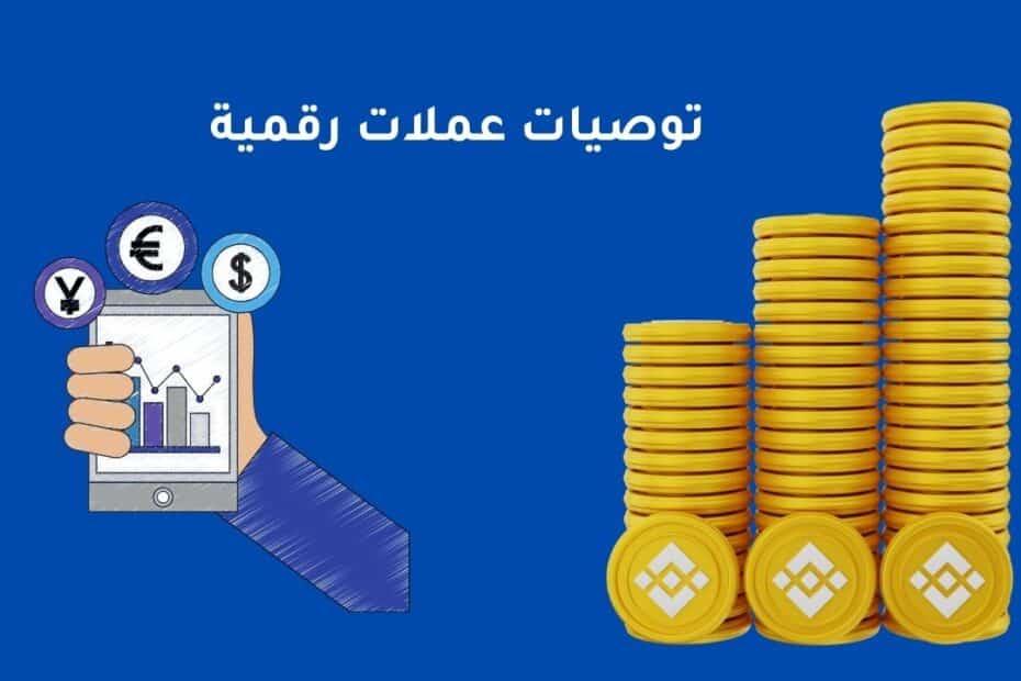 توصيات عملات رقمية