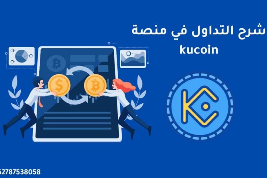 شرح التداول في منصة kucoin