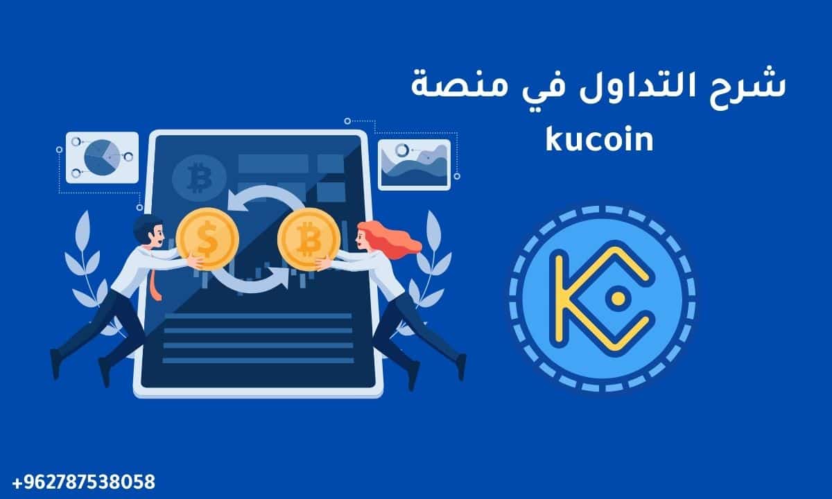 شرح التداول في منصة kucoin