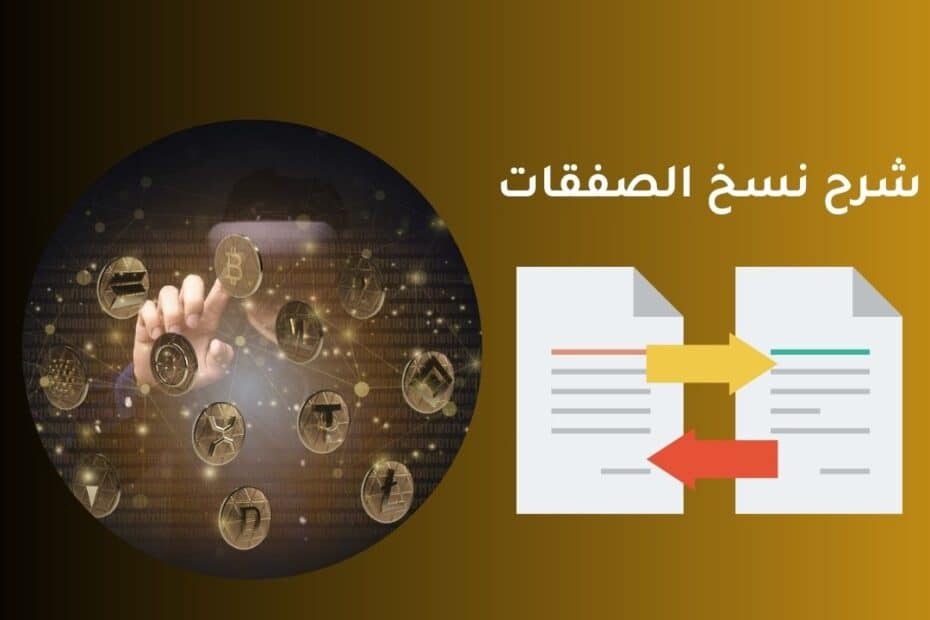 شرح نسخ الصفقات