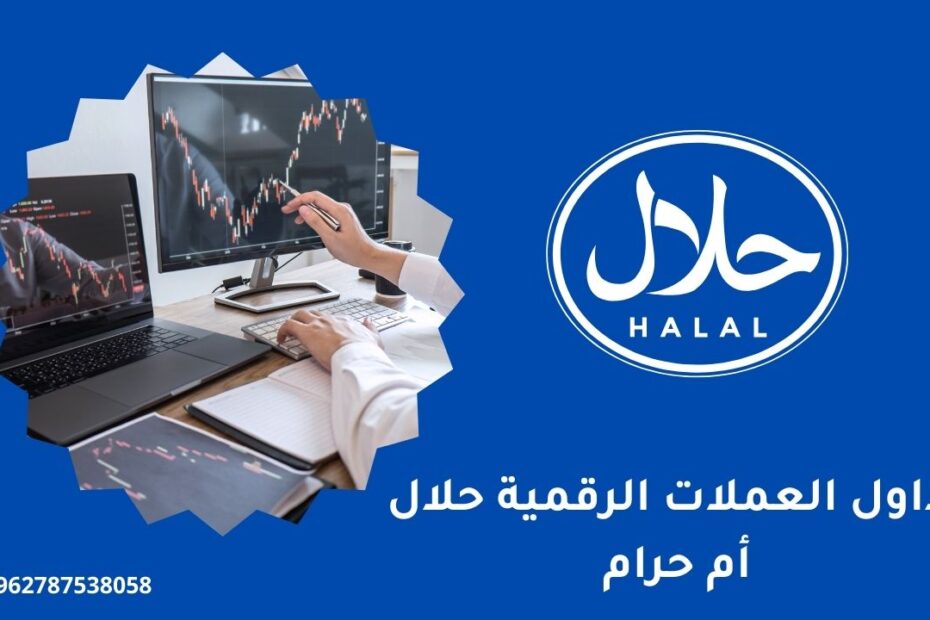 تداول العملات الرقمية حلال أم حرام