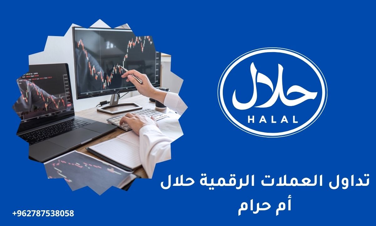 تداول العملات الرقمية حلال أم حرام