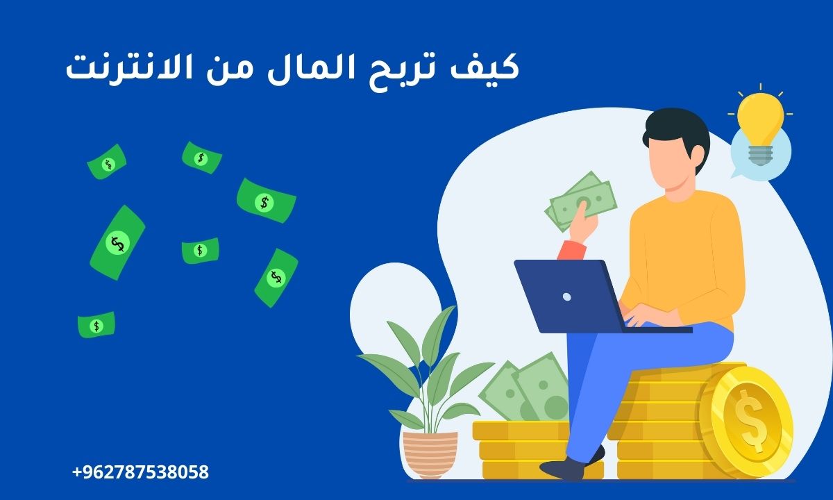 كيف تربح المال من الانترنت