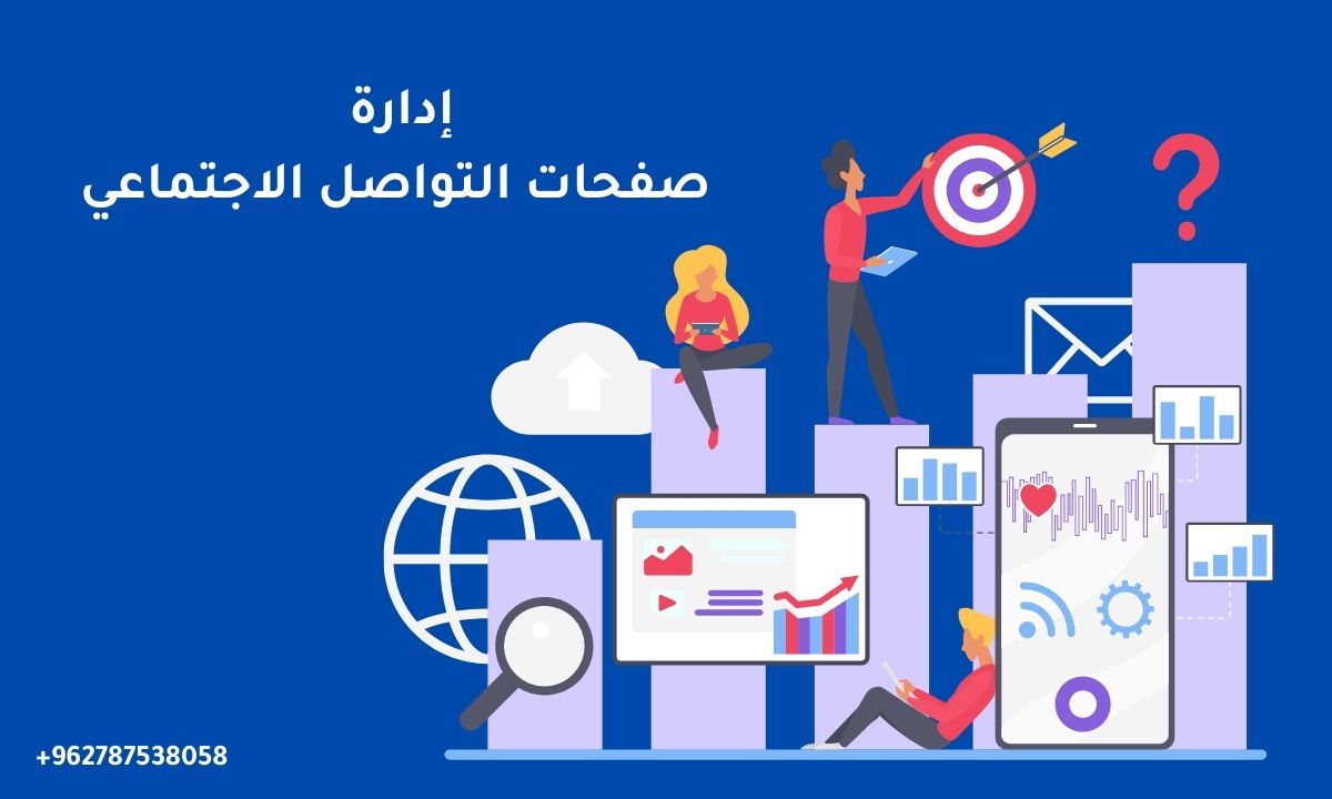 إدارة صفحات التواصل الاجتماعي