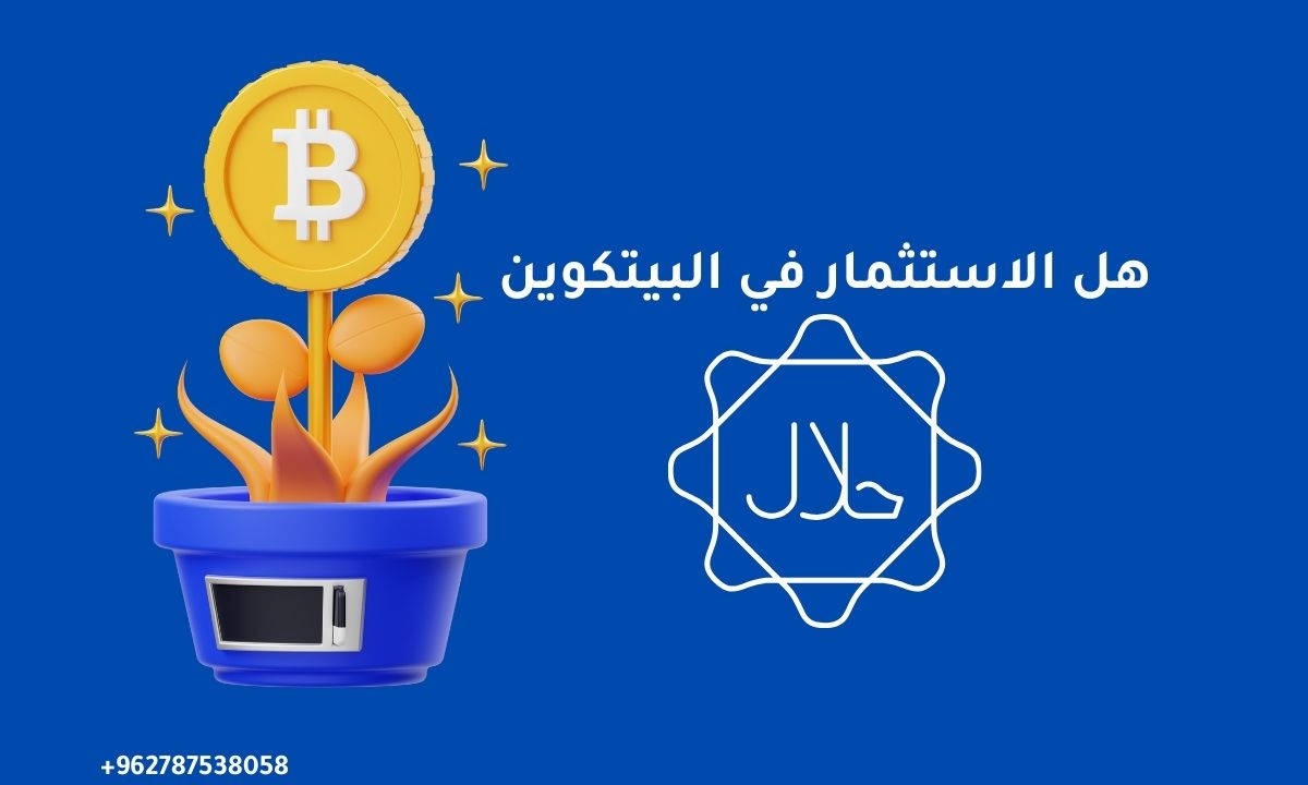 هل الاستثمار في البيتكوين حلال؟ | اعرف الإجابة الآن