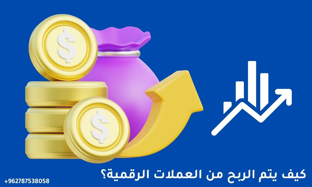 كيف يتم الربح من العملات الرقمية