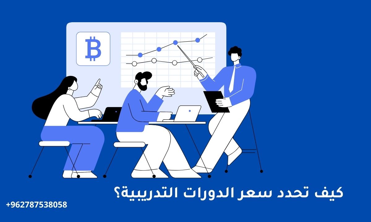 كيف تحدد سعر الدورات التدريبية؟