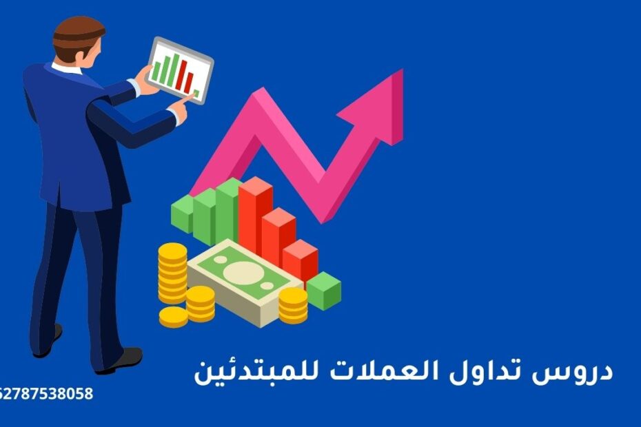 دروس تداول العملات للمبتدئين