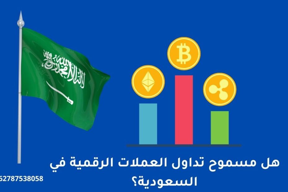 هل مسموح تداول العملات الرقمية في السعودية؟