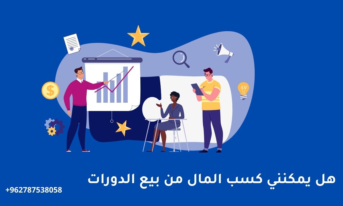 هل يمكنني كسب المال من بيع الدورات