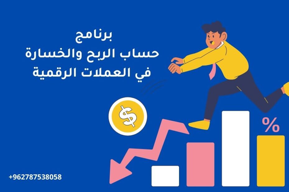 برنامج حساب الربح والخسارة في العملات الرقمية