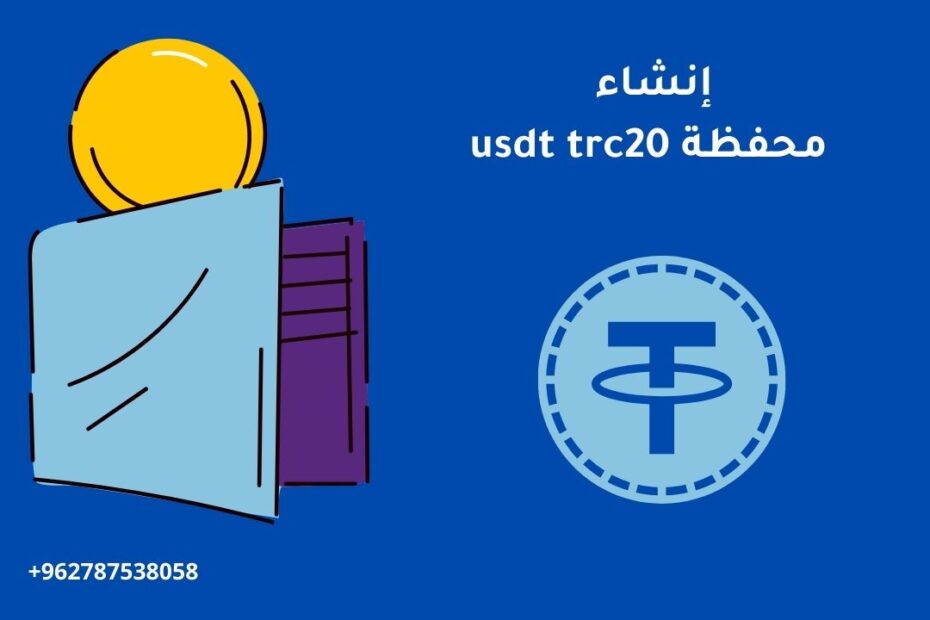 إنشاء محفظة usdt trc20