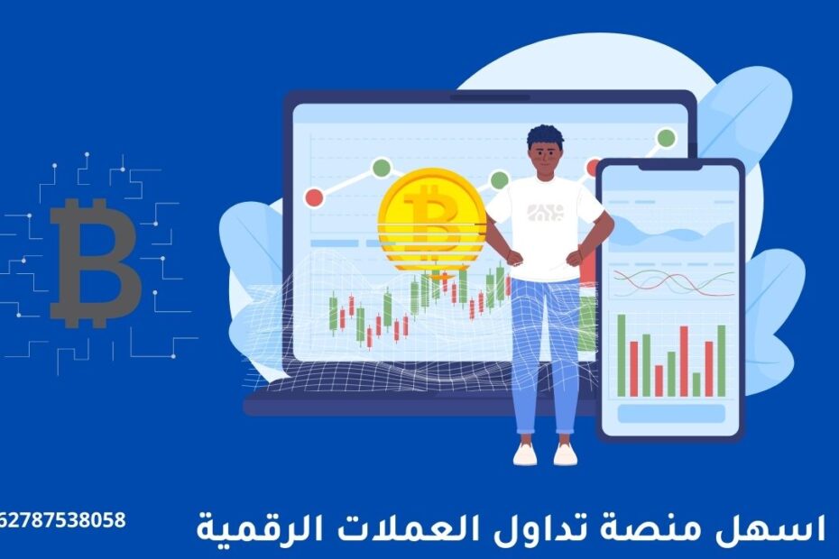 اسهل منصة تداول العملات الرقمية