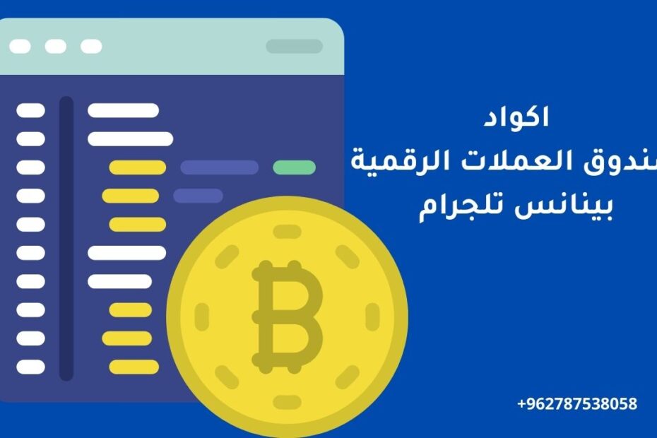 اكواد صندوق العملات الرقمية بينانس تلجرام