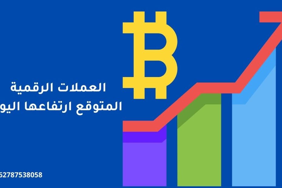 العملات الرقمية المتوقع ارتفاعها اليوم