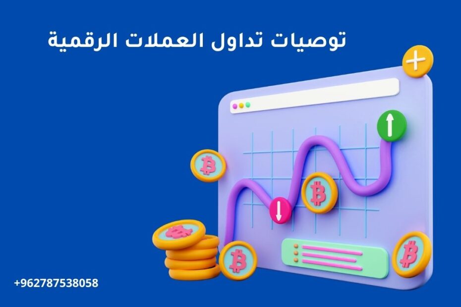 توصيات تداول العملات الرقمية