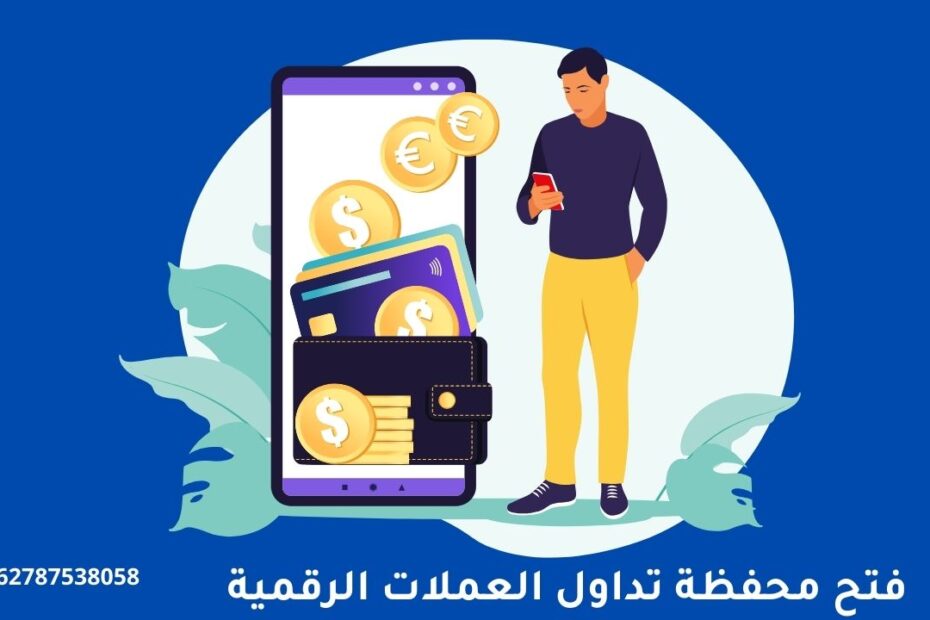 فتح محفظة تداول العملات الرقمية