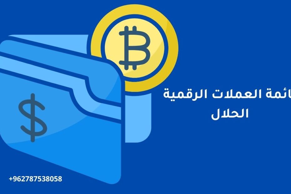 قائمة العملات الرقمية الحلال