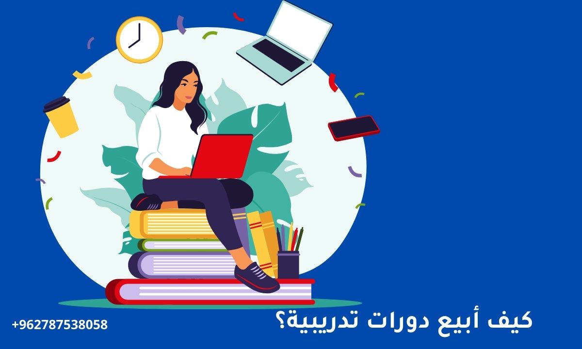 كيف ابيع دورات تدريبية