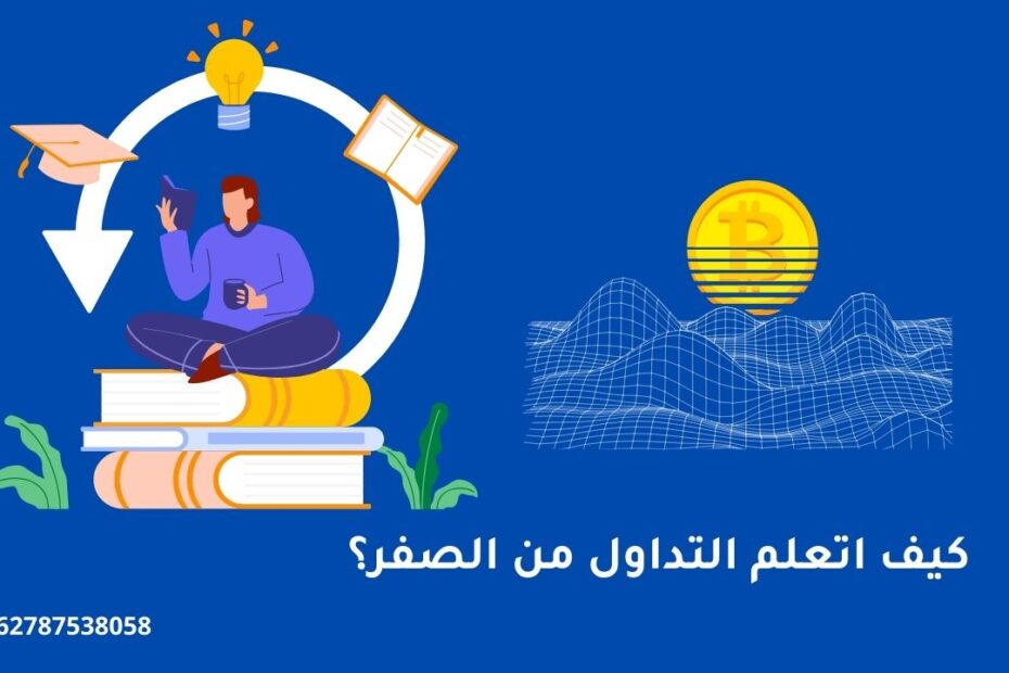 كيف اتعلم التداول من الصفر؟