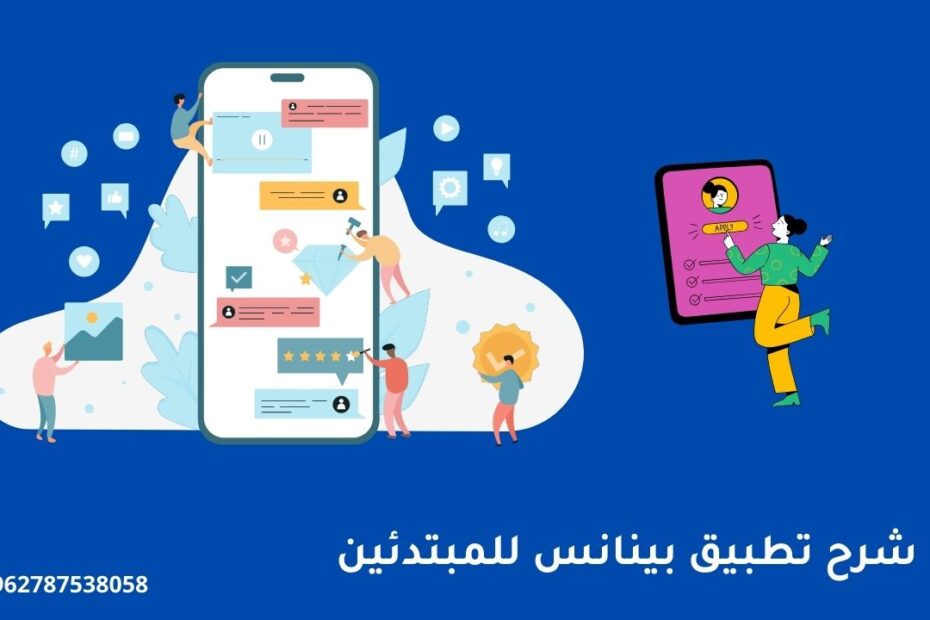 شرح تطبيق بينانس للمبتدئين