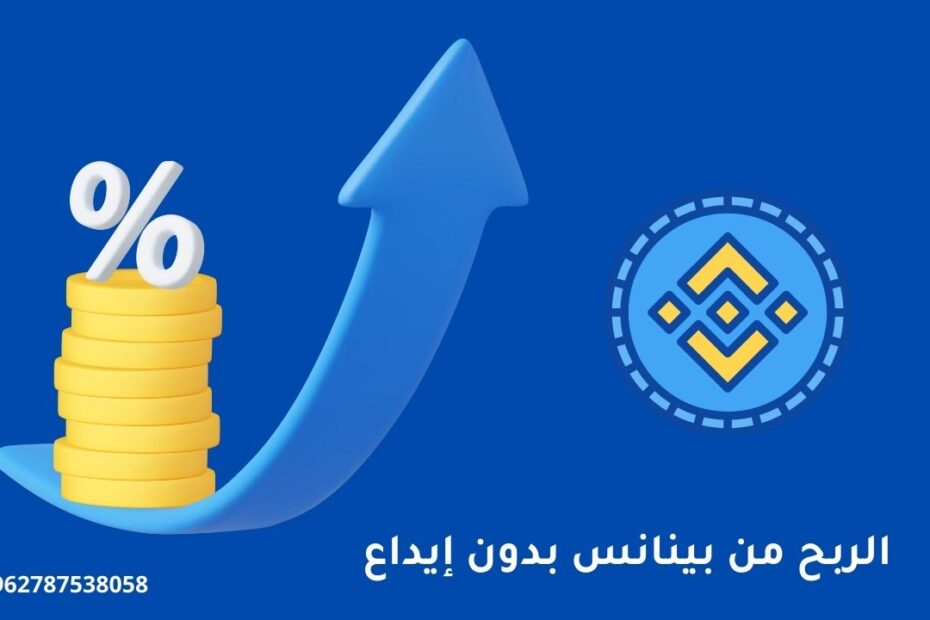 الربح من بينانس بدون إيداع