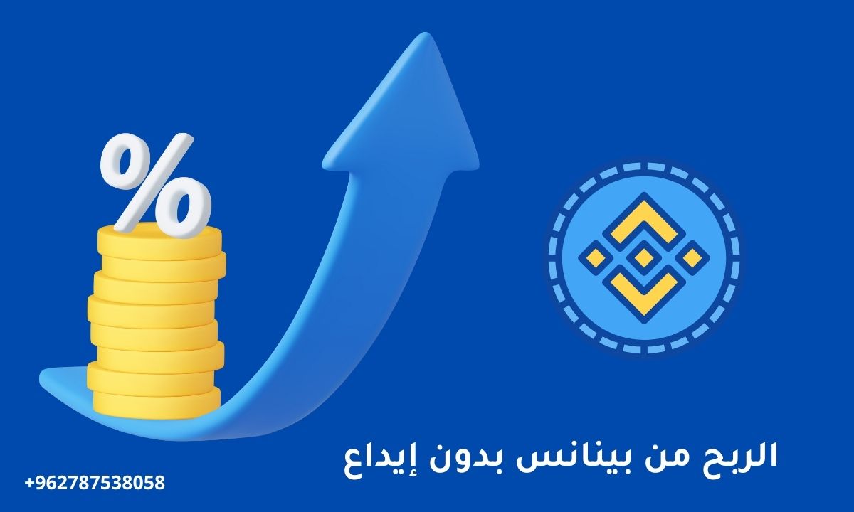 الربح من بينانس بدون إيداع