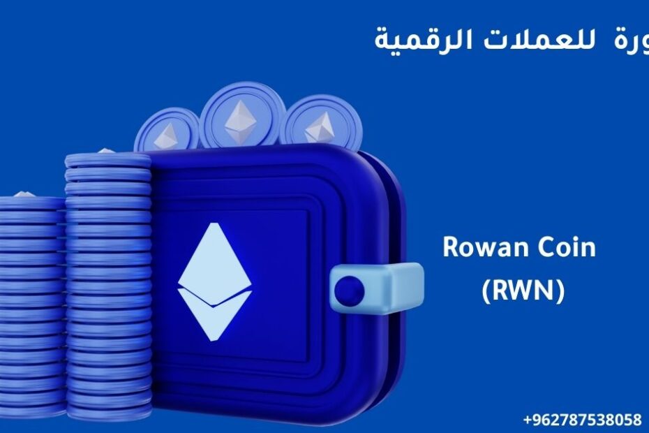 دورة روان للعملات الرقمية: Rowan Coin (RWN)