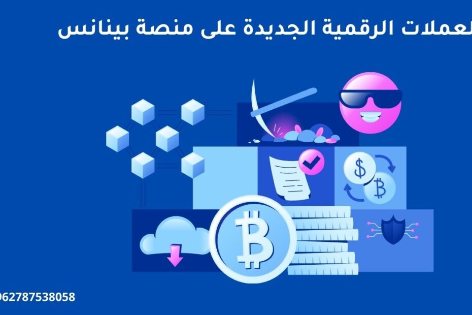 العملات الرقمية الجديدة على منصة بينانس