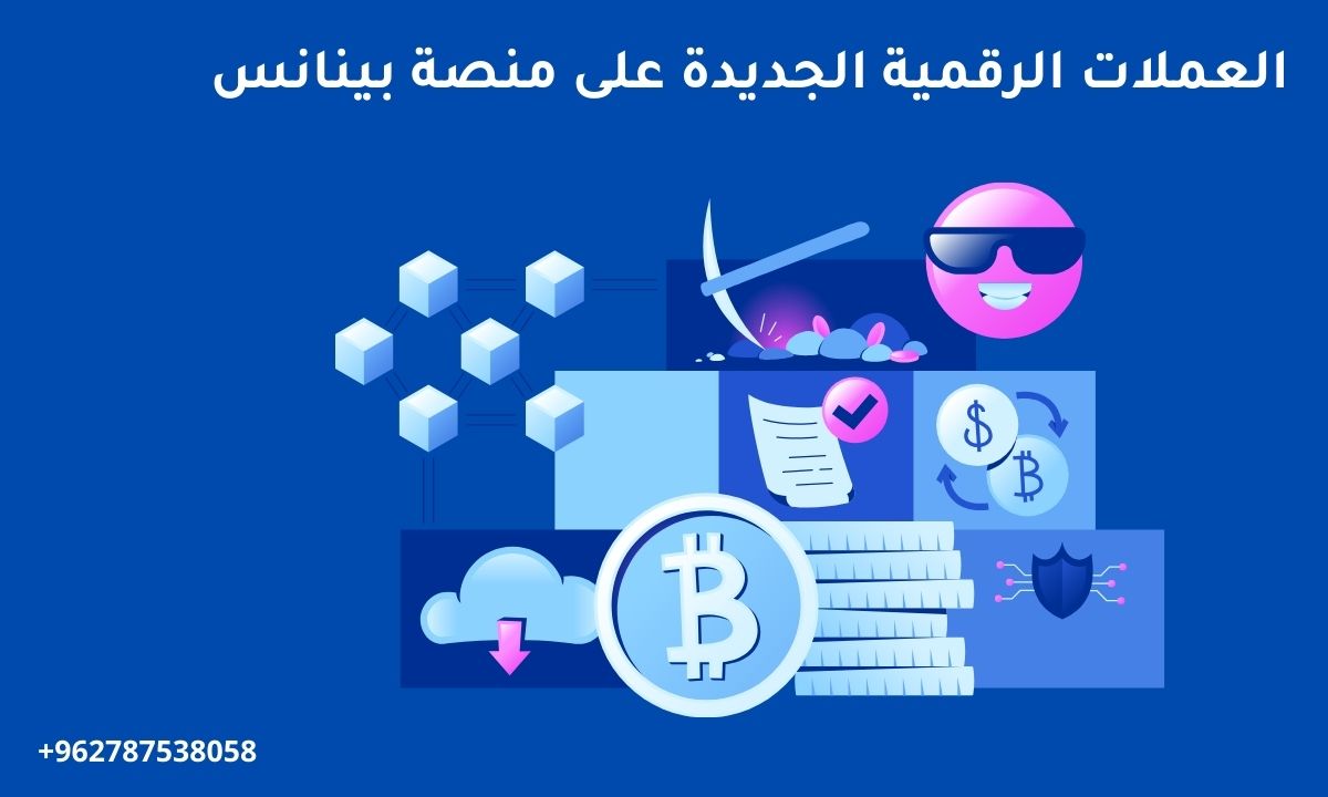 العملات الرقمية الجديدة على منصة بينانس