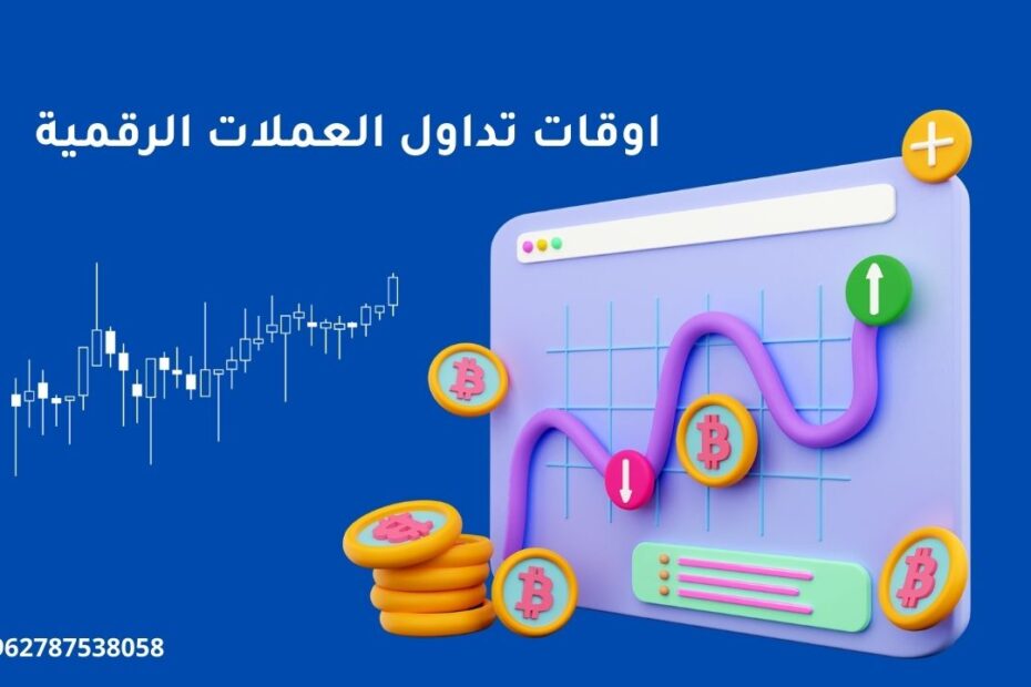 افضل اوقات تداول العملات الرقمية