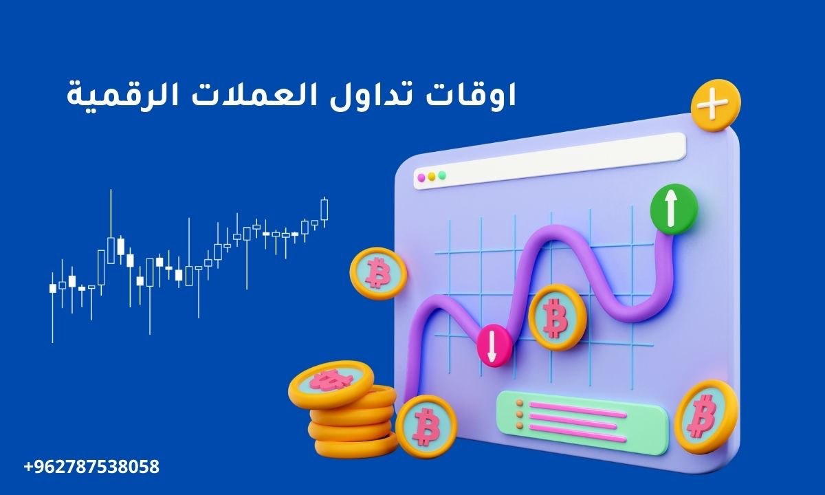 افضل اوقات تداول العملات الرقمية