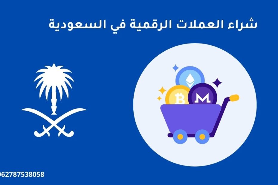 شراء العملات الرقمية في السعودية