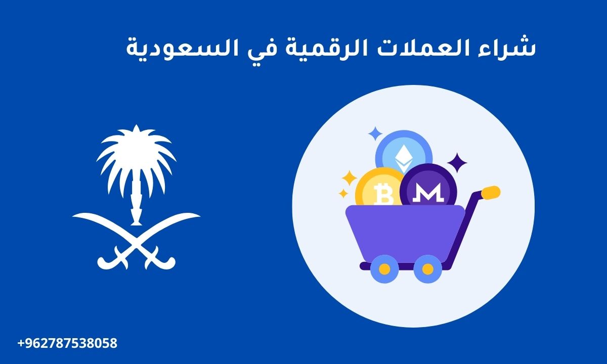 شراء العملات الرقمية في السعودية